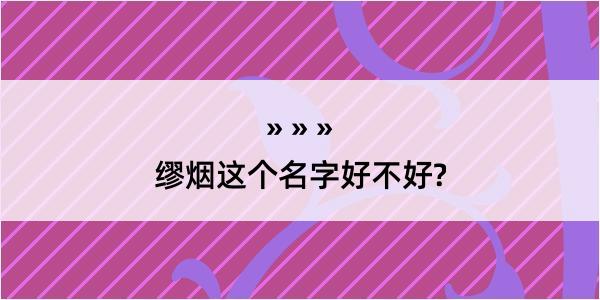 缪烟这个名字好不好?