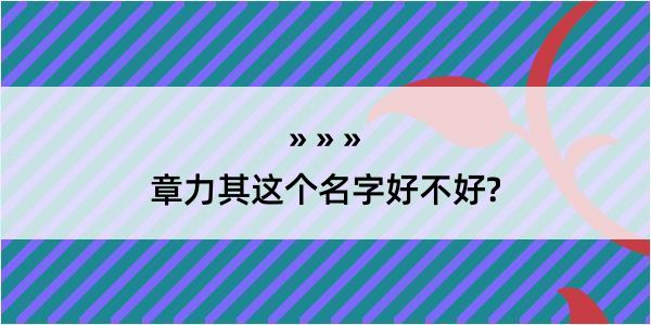 章力其这个名字好不好?