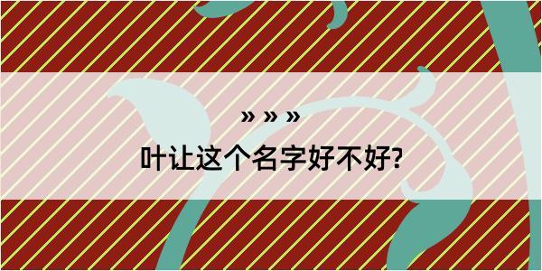 叶让这个名字好不好?