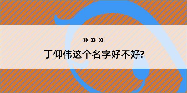 丁仰伟这个名字好不好?