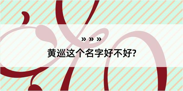 黄巡这个名字好不好?