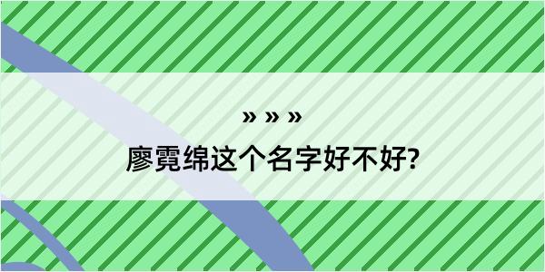 廖霓绵这个名字好不好?