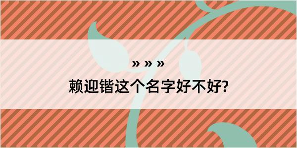 赖迎锴这个名字好不好?