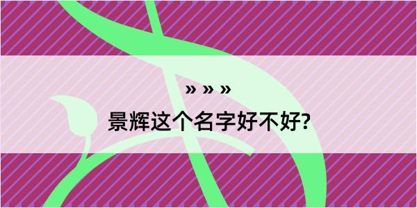 景辉这个名字好不好?