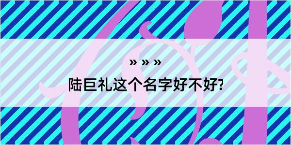 陆巨礼这个名字好不好?