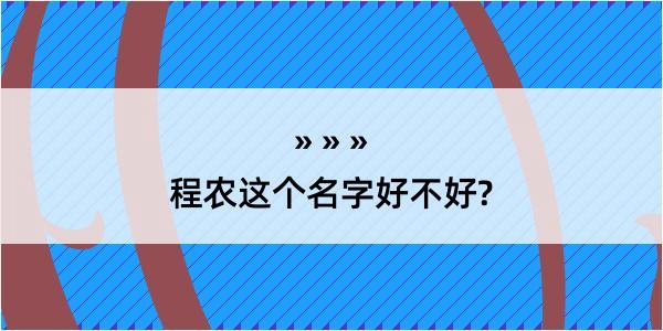 程农这个名字好不好?