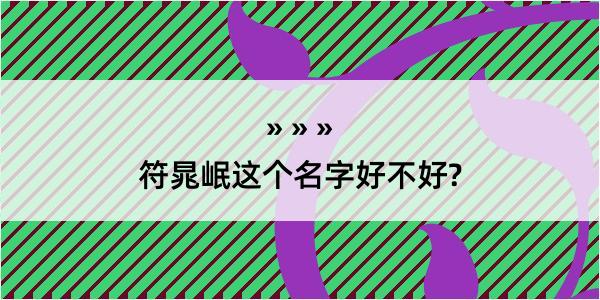 符晁岷这个名字好不好?