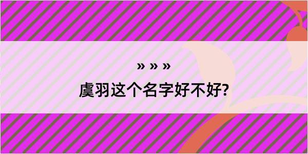 虞羽这个名字好不好?