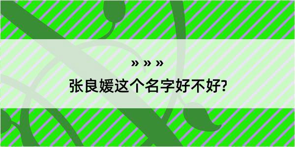 张良媛这个名字好不好?