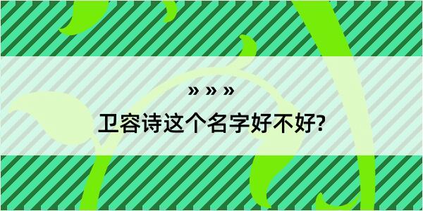 卫容诗这个名字好不好?