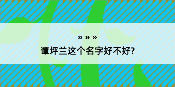 谭坪兰这个名字好不好?