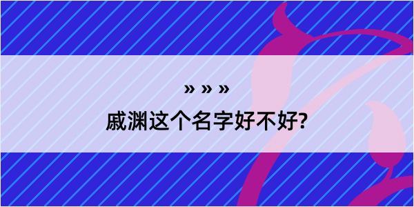 戚渊这个名字好不好?