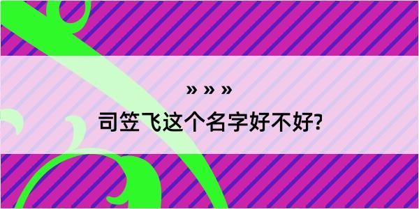 司笠飞这个名字好不好?