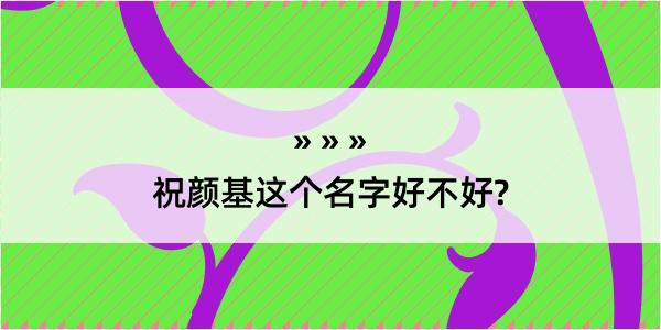 祝颜基这个名字好不好?