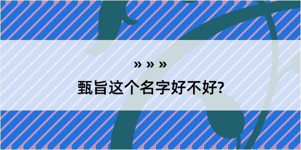 甄旨这个名字好不好?