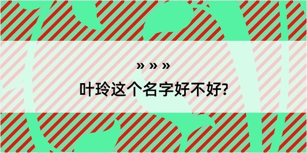 叶玲这个名字好不好?