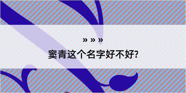 窦青这个名字好不好?