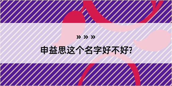 申益思这个名字好不好?