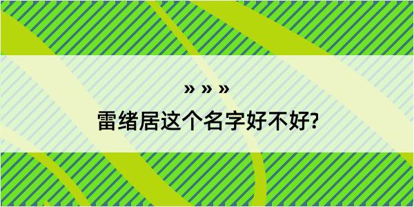 雷绪居这个名字好不好?