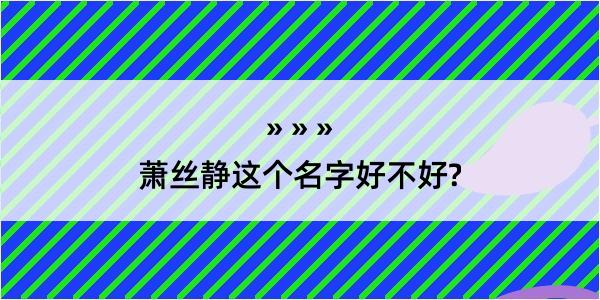 萧丝静这个名字好不好?