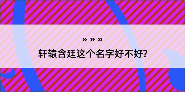 轩辕含廷这个名字好不好?