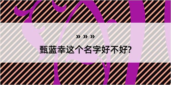 甄蓝幸这个名字好不好?