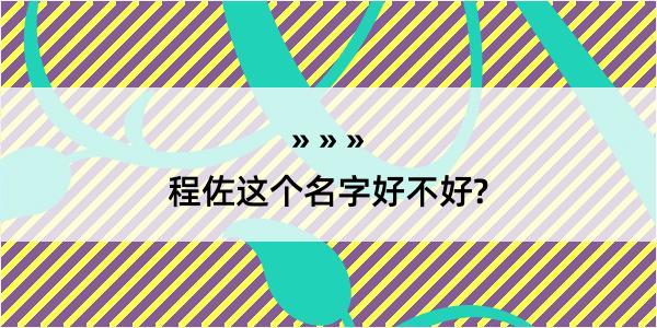 程佐这个名字好不好?