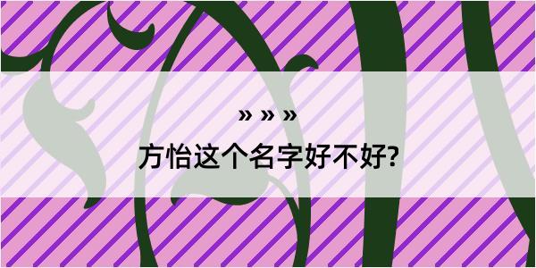 方怡这个名字好不好?