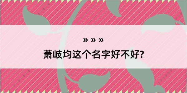 萧岐均这个名字好不好?