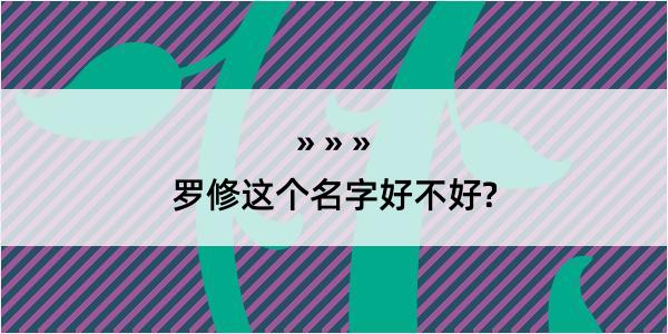 罗修这个名字好不好?