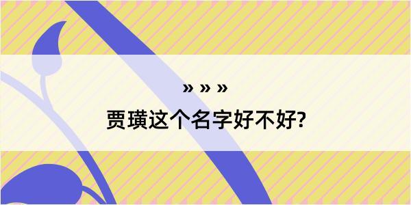 贾璜这个名字好不好?