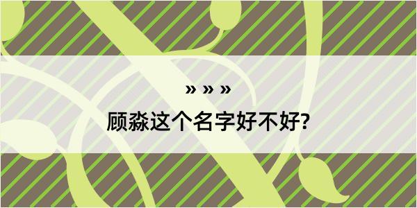 顾淼这个名字好不好?