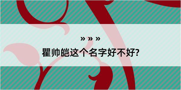 瞿帅皑这个名字好不好?