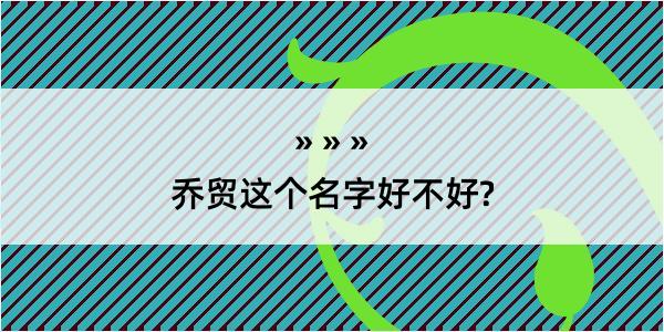 乔贸这个名字好不好?