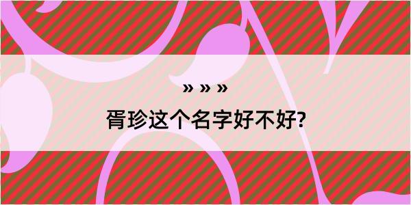 胥珍这个名字好不好?