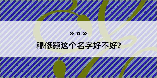 穆修颢这个名字好不好?