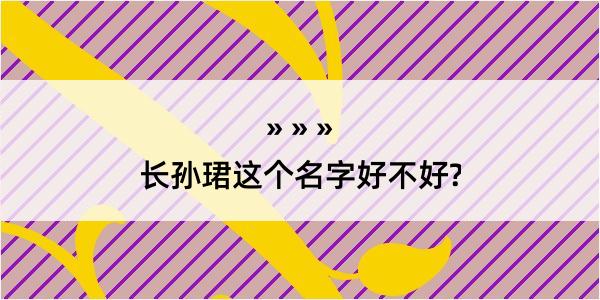 长孙珺这个名字好不好?