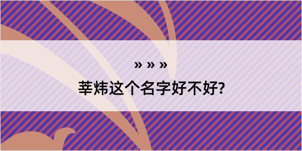 莘炜这个名字好不好?