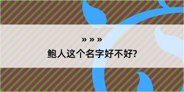 鲍人这个名字好不好?