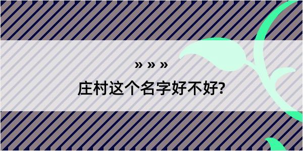 庄村这个名字好不好?