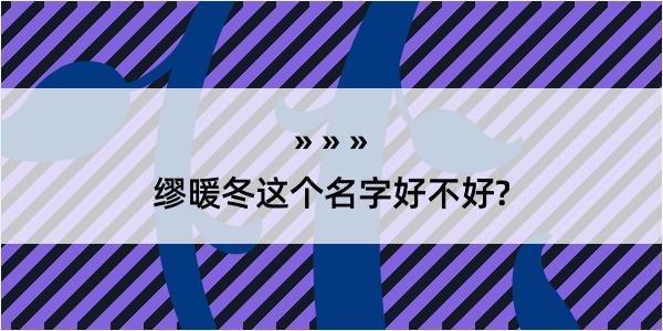 缪暖冬这个名字好不好?