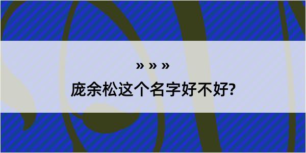 庞余松这个名字好不好?