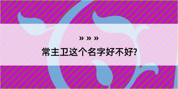 常主卫这个名字好不好?