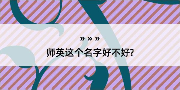 师英这个名字好不好?