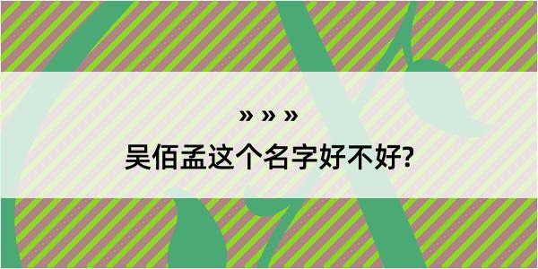 吴佰孟这个名字好不好?