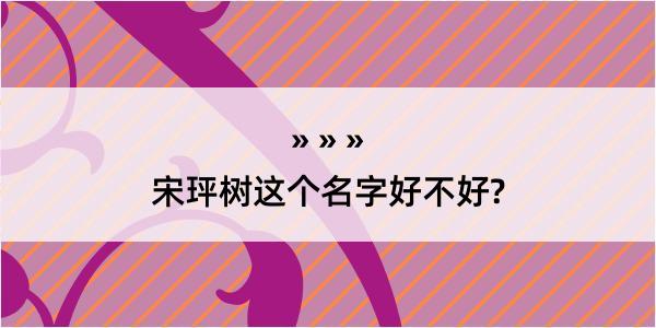 宋玶树这个名字好不好?