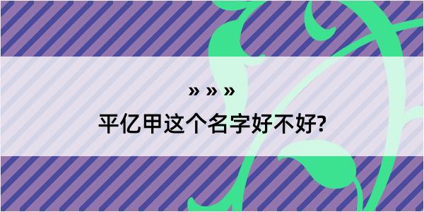 平亿甲这个名字好不好?