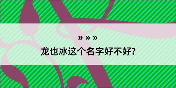 龙也冰这个名字好不好?