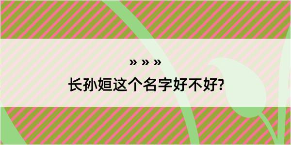 长孙姮这个名字好不好?