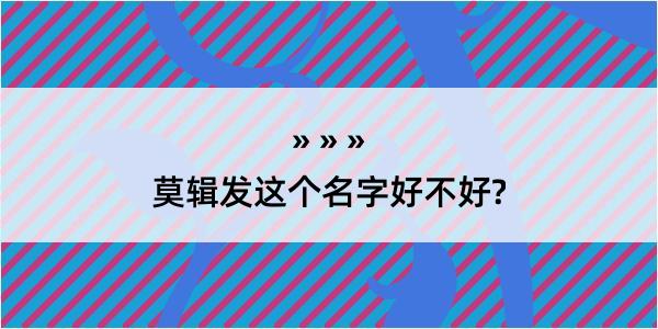 莫辑发这个名字好不好?